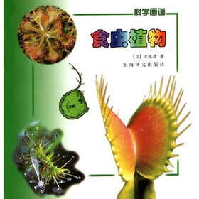 科学画谱：食虫植物