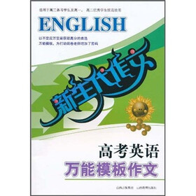 新生代作文：高考英语万能模板作文