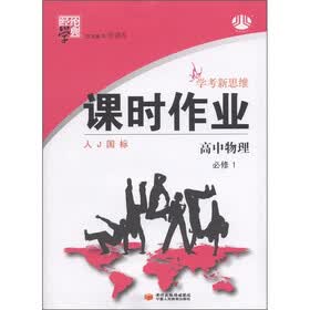 经纶学典·课时作业:高中物理(必修1)(人J国标)