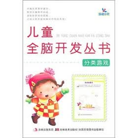 儿童全脑开发丛书:分类游戏