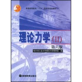 理论力学2