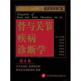 骨与关节疾病诊断学(第4卷)