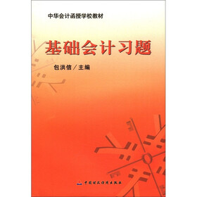 《中华会计函授学校教材:基础会计习题》(包洪