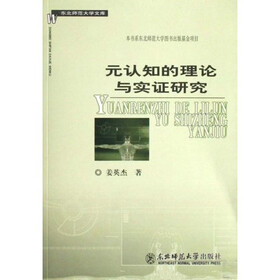 元认知的理论与实证研究