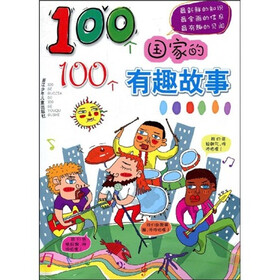 100个国家的100个有趣故事