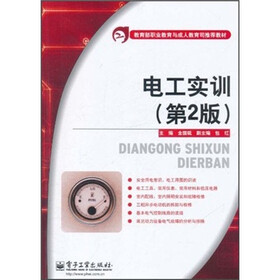 教育部职业教育与成人教育司推荐教材：电工实训（第2版）