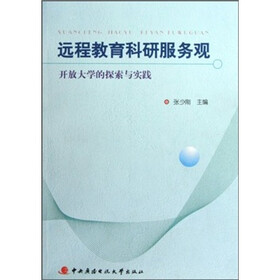 远程教育科研服务观：开放大学的探索与实践（附光盘）