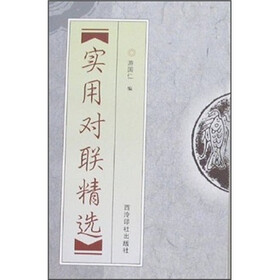 实用对联精选