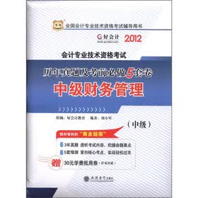 华图·2012全国会计专业技术资格考试辅导用书·历年真题及考前必做5套卷：中级财务管理