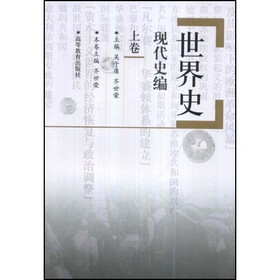 世界史：现代史编（上）