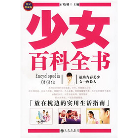 少女百科全书（图文典藏版）