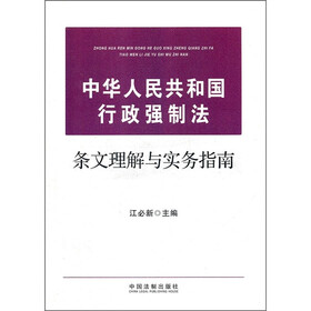 中华人民共和国行政强制法条文理解与实务指南