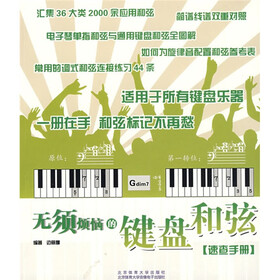 无须烦恼的键盘和弦速查手册