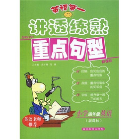 英语第一·讲透练熟重点句型:小学4年级英语(新课标)