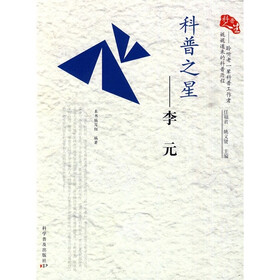 科普人生·科普之星：李元