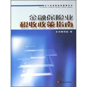 金融保险业税收政策指南