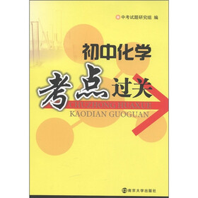 《初中化学考点过关》(中考试题研究组)