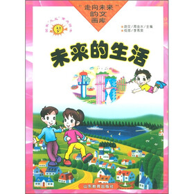 走向未来韵文画库：未来的生活