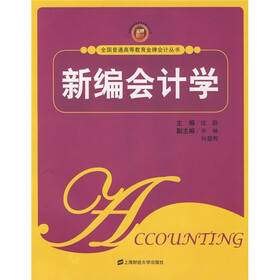 新编会计学（附习题集）