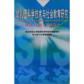 幼儿园科学技术与社会教育研究：研究经验活动设计