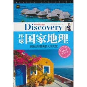 环球国家地理：游遍全球最美的人间天堂