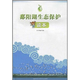 鄱阳湖生态保护读本（轻型纸四色）