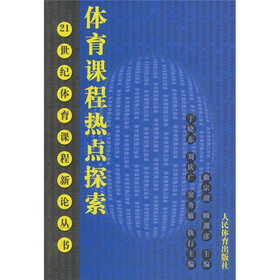 21世纪体育课程新论丛书：体育课程热点探索