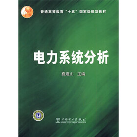 普通高等教育“十五”国家级规划教材：电力系统分析