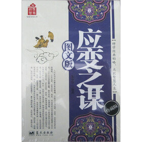 韬略智慧丛书：应变之谋（图文版）
