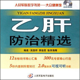 人民军医数字书苑·大众健康馆：乙肝防治精选（DVD-ROM）
