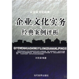 企业文化实务与经典案例评析