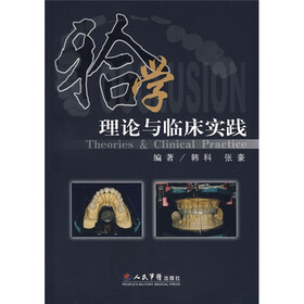 牙合学理论与临床实践
