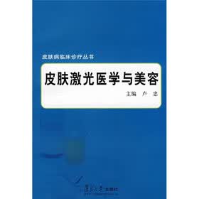 皮肤病临床诊疗丛书：皮肤激光医学与美容