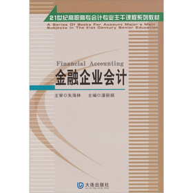 金融企业会计