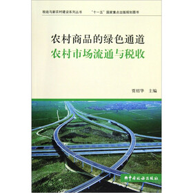 农村商品的绿色通道：农村市场流通与税收