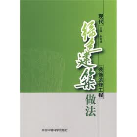 现代绿色建筑装饰装修工程做法