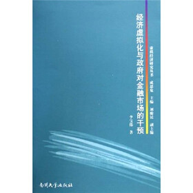 经济虚拟化与政府对金融市场的干预
