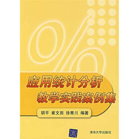 应用统计分析教学实践案例集（附光盘）
