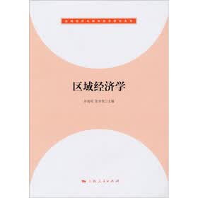 区域经济学