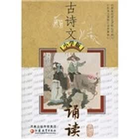 古诗文诵读（小学版）