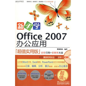 新手学：Office 2007办公应用（全彩）（超值实用版）