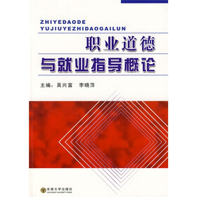 职业道德与就业指导概论