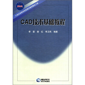 21世纪高等学校新理念教材建设工程：CAD技术基础教程