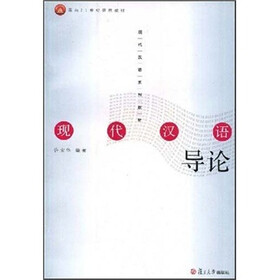 现代汉语导论