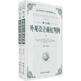外观设计确权判例(第13辑)(套装2册)