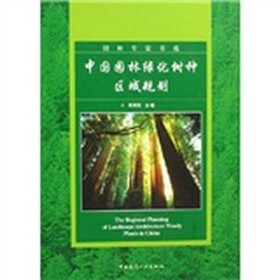 中国园林绿化树种区域规划(附光盘)