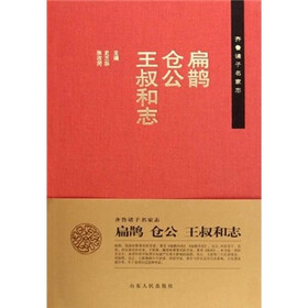 齐鲁诸子名家志：扁鹊 仓公 王叔和志