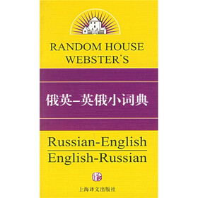 兰登书屋双语小词典系列：俄英-英俄小词典