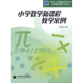 小学数学新课程教学案例（附光盘）