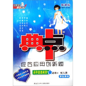 荣德基高中系列·典中点综合应用创新题:高中思想政治(必修4)(配人教)(新课标学生用书)